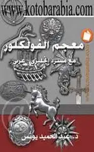 كتاب معجم الفولكلور مع مسرد إنجليزي عربي