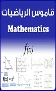 كتاب قاموس الرياضيات