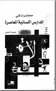 كتاب محاضرات في المدارس اللسانية المعاصرة