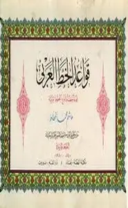 كتاب قواعد الخط العربي - مجموعة خطية لأنواع الخطوط العربية