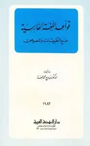 كتاب قواعد اللغة الفارسية