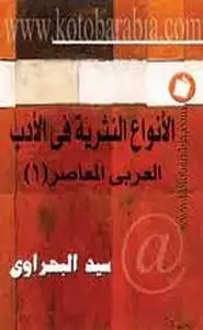الأنواع النثرية فى الأدب العربى المعاصر