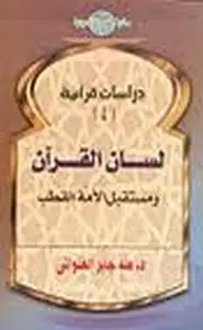 كتاب لسان القرآن ومستقبل الأمة القطب