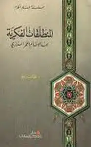 كتاب المنطلقات الفكرية عند الإمام الفخر الرازي