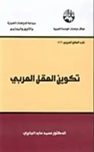 كتاب تكوين العقل العربي