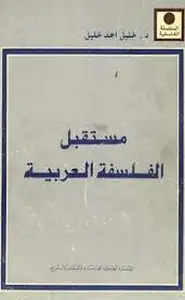 كتاب مستقبل الفلسفة العربية