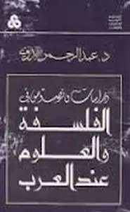 كتاب دراسات ونصوص في الفلسفة والعلوم عند العرب