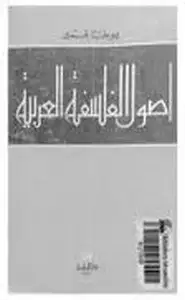 كتاب أصول الفلسفة العربية