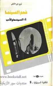 كتاب فهم السينما - 8- السينما والأدب