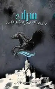 كتاب الموسم الثاني - سراب وترويض الحصان ذوالأحجال الثلجية