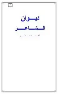 كتاب ديوان أحمد مطر