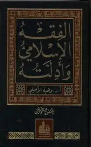 كتاب الفقه الإسلامي وأدلته