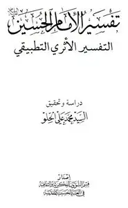 كتاب تفسير الإمام الحسين - التفسير الأثرى التطبيقى