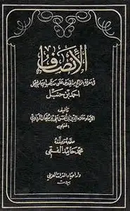 كتاب الإنصاف في معرفة الراجح من الخلاف على مذهب الإمام أحمد بن حنبل