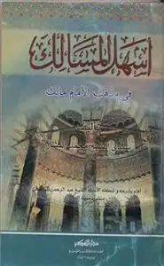 كتاب إرشاد السالك إلى أشرف المسالك في فقه الإمام مالك