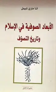 كتاب الابعاد الصوفية في الإسلام وتاريخ التصوف