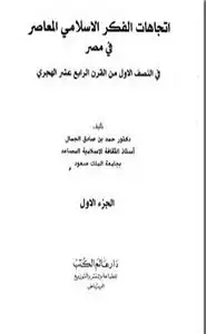 كتاب اتجاهات الفكر الإسلامي المعاصر في مصر
