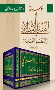 كتاب الفقه الإسلامي