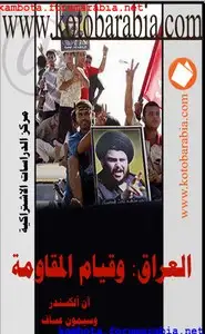 كتاب العراق وقيام المقاومة