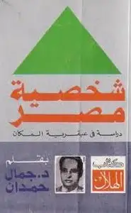 كتاب شخصية مصر ج2