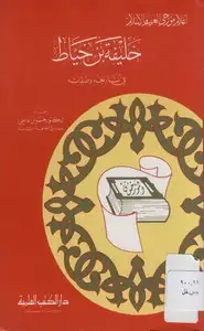 كتاب خليفة بن الخياط في تاريخه وطبقاته