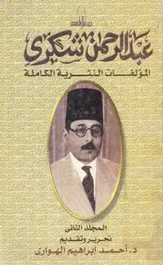 كتاب المؤلفات النثرية الكاملة لـ عبد الرحمن شكري