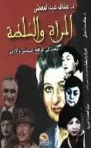كتاب المرأة والسلطة في مصر