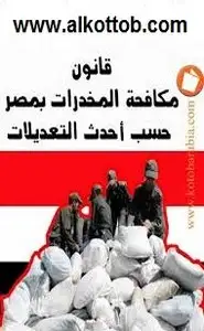 كتاب قانون مكافحة المخدرات فى مصر