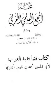 كتاب مجلة المجمع العلمي العربي (المجلد 1)