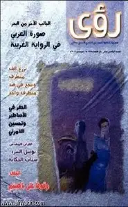 كتاب مجلة رؤى مصرية - السنة الاولى - العدد الاول - يناير 2009