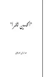 كتاب الحسين ثائرا