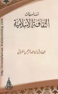 كتاب أساسيات الثقافة الإسلامية