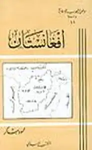 كتاب إيران وأفغانستان