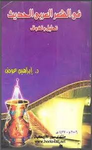 كتاب فن الشعر العربي الحديث - تحليل وتذوق