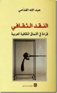 كتاب النقد الثقافي - قراءة فى الأنساق الثقافية العربية