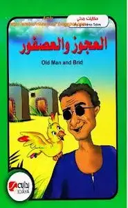كتاب العجوز والعصفور - بالعربية والإنجليزية