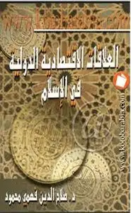 كتاب العلاقات الإقتصادية الدولية في الإسلام