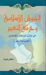 كتاب الجيوش الإسلامية وحركة التغيير فى دولتى المرابطين والموحدين