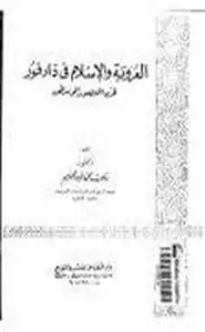 كتاب العروبة والإسلام في دارفور في العصور الوسطي