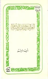 كتاب العرب في سوريا قبل الإسلام