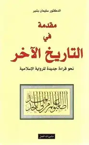 كتاب مقدمة في التاريخ الآخر - نحو قراءة جديدة للرواية الإسلامية