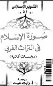 كتاب صورة الإسلام فى التراث الغربى - دراسات ألمانية