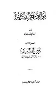 كتاب دولة الإسلام فى الأندلس - العصر الثانى - دول الطوائف - منذ قيامها