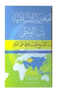 كتاب الجمهوريات الاسلامية باسيا الوسطى منذ الفتح الإسلامى حتى اليوم