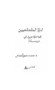 كتاب إمارة المشعشيين - أقدم إمارة عربية في عربستان