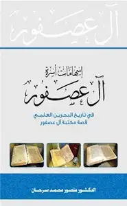 كتاب إسهامات آل عصفور فى تاريخ البحرين العلمى
