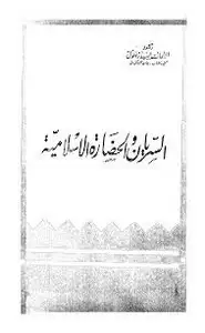كتاب السريان والحضارة الإسلامية