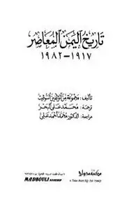 كتاب تاريخ اليمن المعاصر 1917- 1982 م