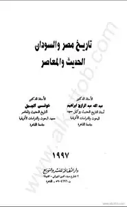 كتاب تاريخ مصر والسودان الحديث والمعاصر