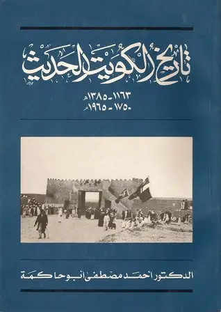 كتاب تاريخ الكويت الحديث 1750 .. 1965